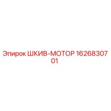 1626830701 ШКИВ-МОТОР Epiroc