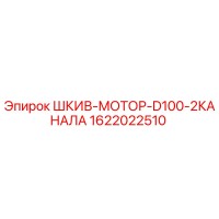 1622022510 ШКИВ-МОТОР-D100-2КАНАЛА Epiroc