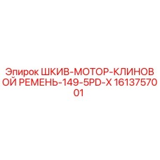 1613757001 ШКИВ-МОТОР-КЛИНОВОЙ РЕМЕНЬ-149-5PD-X Epiroc