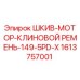 1613757001 ШКИВ-МОТОР-КЛИНОВОЙ РЕМЕНЬ-149-5PD-X Epiroc