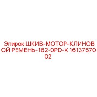 1613757002 ШКИВ-МОТОР-КЛИНОВОЙ РЕМЕНЬ-162-0PD-X Epiroc