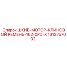 1613757002 ШКИВ-МОТОР-КЛИНОВОЙ РЕМЕНЬ-162-0PD-X Epiroc