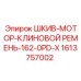 1613757002 ШКИВ-МОТОР-КЛИНОВОЙ РЕМЕНЬ-162-0PD-X Epiroc