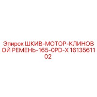 1613561102 ШКИВ-МОТОР-КЛИНОВОЙ РЕМЕНЬ-165-0PD-X Эпирок