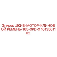 1613561102 ШКИВ-МОТОР-КЛИНОВОЙ РЕМЕНЬ-165-0PD-X Эпирок