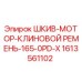 1613561102 ШКИВ-МОТОР-КЛИНОВОЙ РЕМЕНЬ-165-0PD-X Эпирок