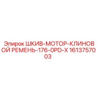 1613757003 ШКИВ-МОТОР-КЛИНОВОЙ РЕМЕНЬ-176-0PD-X Epiroc