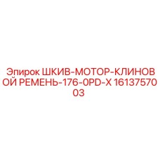 1613757003 ШКИВ-МОТОР-КЛИНОВОЙ РЕМЕНЬ-176-0PD-X Epiroc