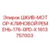 1613757003 ШКИВ-МОТОР-КЛИНОВОЙ РЕМЕНЬ-176-0PD-X Epiroc