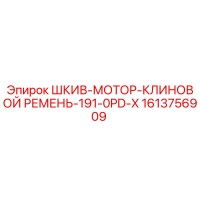 1613756909 ШКИВ-МОТОР-КЛИНОВОЙ РЕМЕНЬ-191-0PD-X Epiroc