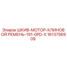 1613756909 ШКИВ-МОТОР-КЛИНОВОЙ РЕМЕНЬ-191-0PD-X Epiroc