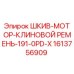 1613756909 ШКИВ-МОТОР-КЛИНОВОЙ РЕМЕНЬ-191-0PD-X Epiroc