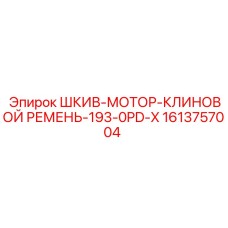 1613757004 ШКИВ-МОТОР-КЛИНОВОЙ РЕМЕНЬ-193-0PD-X Epiroc