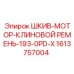 1613757004 ШКИВ-МОТОР-КЛИНОВОЙ РЕМЕНЬ-193-0PD-X Epiroc