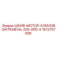1613757006 ШКИВ-МОТОР-КЛИНОВОЙ РЕМЕНЬ-205-0PD-X Epiroc