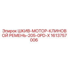 1613757006 ШКИВ-МОТОР-КЛИНОВОЙ РЕМЕНЬ-205-0PD-X Epiroc