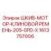 1613757006 ШКИВ-МОТОР-КЛИНОВОЙ РЕМЕНЬ-205-0PD-X Epiroc