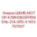 1613757007 ШКИВ-МОТОР-КЛИНОВОЙ РЕМЕНЬ-214-0PD-X Epiroc