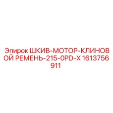 1613756911 ШКИВ-МОТОР-КЛИНОВОЙ РЕМЕНЬ-215-0PD-X Epiroc