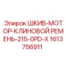 1613756911 ШКИВ-МОТОР-КЛИНОВОЙ РЕМЕНЬ-215-0PD-X Epiroc