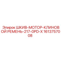 1613757008 ШКИВ-МОТОР-КЛИНОВОЙ РЕМЕНЬ-217-0PD-X Epiroc