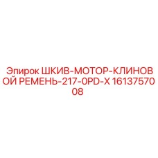 1613757008 ШКИВ-МОТОР-КЛИНОВОЙ РЕМЕНЬ-217-0PD-X Epiroc