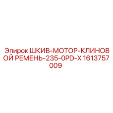 1613757009 ШКИВ-МОТОР-КЛИНОВОЙ РЕМЕНЬ-235-0PD-X Epiroc