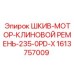 1613757009 ШКИВ-МОТОР-КЛИНОВОЙ РЕМЕНЬ-235-0PD-X Epiroc