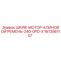 1613561107 ШКИВ-МОТОР-КЛИНОВОЙ РЕМЕНЬ-240-0PD-X Epiroc