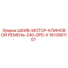 1613561107 ШКИВ-МОТОР-КЛИНОВОЙ РЕМЕНЬ-240-0PD-X Epiroc