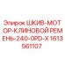 1613561107 ШКИВ-МОТОР-КЛИНОВОЙ РЕМЕНЬ-240-0PD-X Epiroc