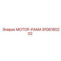 9106180202 МОТОР-РАМА Epiroc