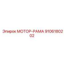 9106180202 МОТОР-РАМА Epiroc