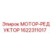 1622311017 МОТОР-РЕДУКТОР Epiroc