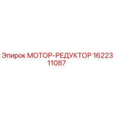 Фото оригинального мотор-редуктора Epiroc 1622311087