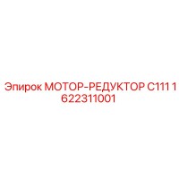 1622311001 МОТОР-РЕДУКТОР C111 Epiroc