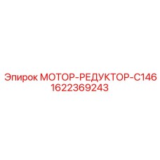 Оригинальный мотор-редуктор для буровых Epiroc 1622369243