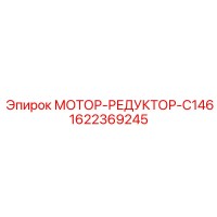 1622369245 МОТОР-РЕДУКТОР-C146 Epiroc