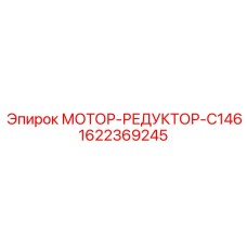 1622369245 МОТОР-РЕДУКТОР-C146 Epiroc