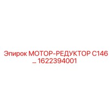 1622394001 МОТОР-РЕДУКТОР C146 Epiroc