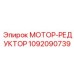 1092090739 МОТОР-РЕДУКТОР Epiroc