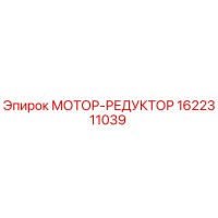 1622311039 МОТОР-РЕДУКТОР Epiroc