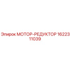 1622311039 МОТОР-РЕДУКТОР Epiroc