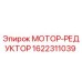1622311039 МОТОР-РЕДУКТОР Epiroc