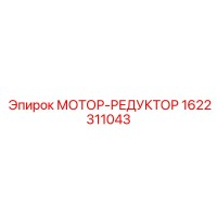 1622311043 МОТОР-РЕДУКТОР Epiroc