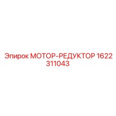 1622311043 МОТОР-РЕДУКТОР Epiroc
