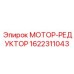 1622311043 МОТОР-РЕДУКТОР Epiroc