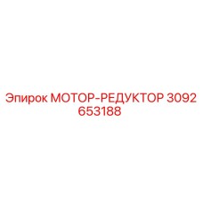 Оригинальный мотор-редуктор Epiroc артикул 3092653188