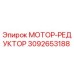 Оригинальный мотор-редуктор Epiroc артикул 3092653188