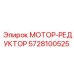 5728100525 МОТОР-РЕДУКТОР Epiroc